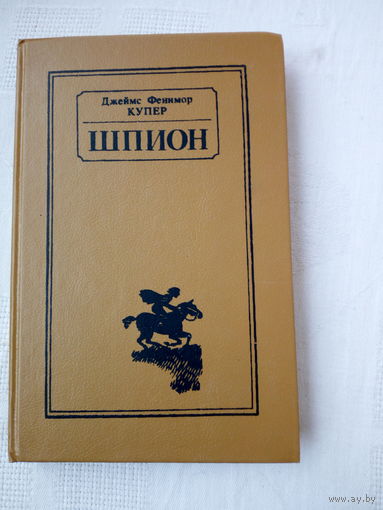Купер Джеймс Фенимор  Шпион