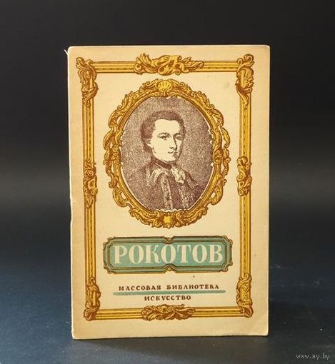 А.В.Лебедев.Федор Степанович Рокотов. Русский художник XVIII века(1945). Почтой не высылаю.