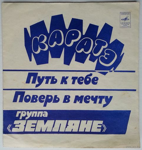 Флекси Группа Земляне - Каратэ (1982.06/07)