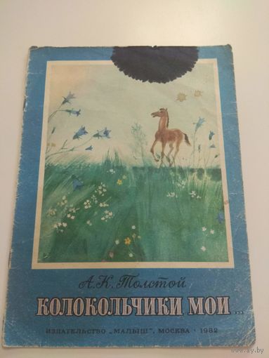 Толстой. Колокольчики мои. 1982