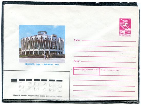 СССР 1989. ХМК. Конверт. Кишинев. Цирк