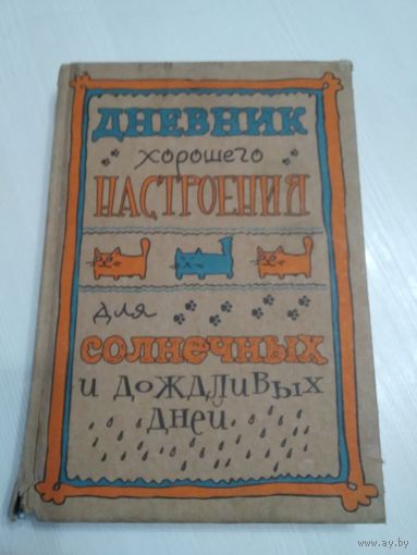 Дневник хорошего настроения для солнечных и дождливых дней. /57