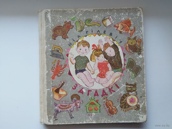 Н. Гілевіч. Загадкі. 1971 год