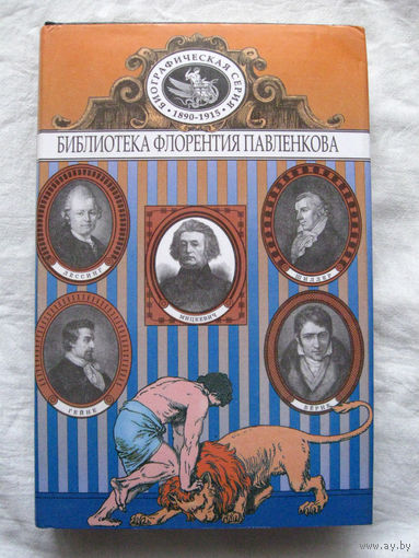 25-34 Библиотека Флорентия Павленкова Лессинг Шиллер Бёрне Гейне Мицкевич Биографические повествования Челябинск 1999