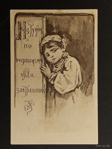 Елизавета Бём. Не тужи по вчерашнему. Литография.