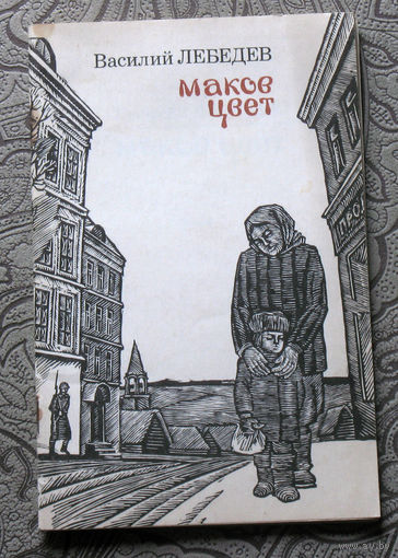 Василий Лебедев Маков Цвет.