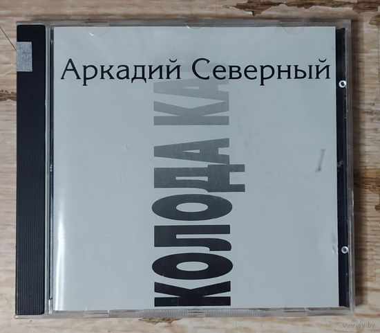 CD,(Австрия) Аркадий Северный -  Колода Карт