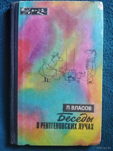 П. Власов Беседы о рентгеновских лучах // Серия: Эврика