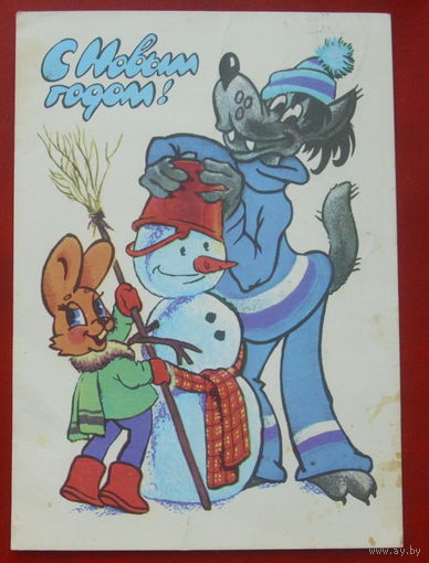 С новым годом! Подписанная. 1980 года. Четвериков. 1329.