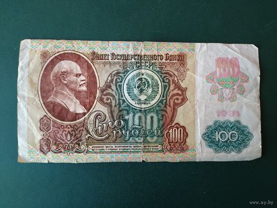 100 рублей 1991 г.