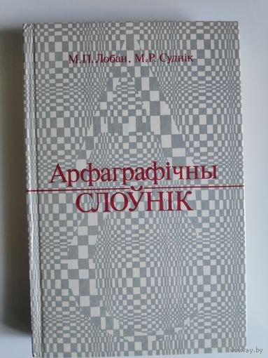Арфаграфічны слоўнік.