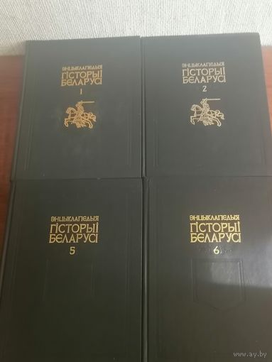 Энцыклапедыя гісторыі Беларусі. Том 1.2.5.6ч1.См.фото.