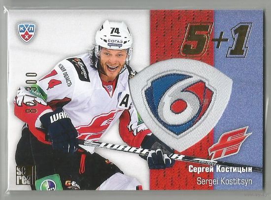 Сергей Костицын / "Авангард" Омск / Подсерия: 5+1 / Тираж 82/300 экземпляров/ / Коллекция "SeReal Карточки КХЛ 2013-2014".