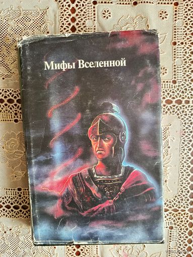 МИФЫ ВСЕЛЕННОЙ
