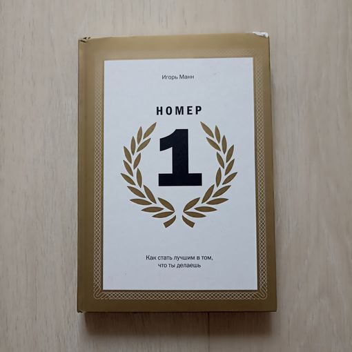 Манн Игорь. Номер 1. Как стать лучшим в том, что ты делаешь