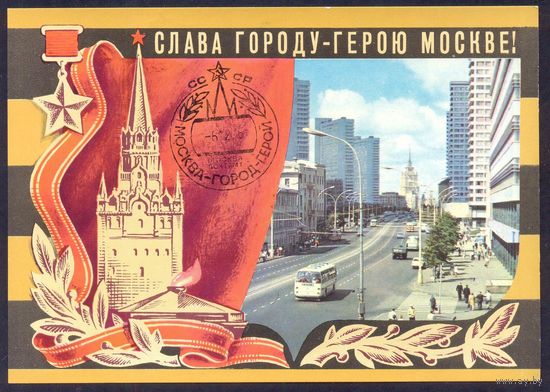 СССР ДМПК 1975  Слава Городу-Герою Москве СГ