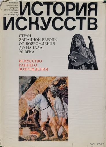 История искусств стран Западной Европы от возрождения до начала 20 века