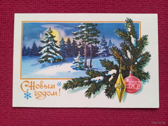 С Новым Годом! Куртенко 1984 г. Двойная.
