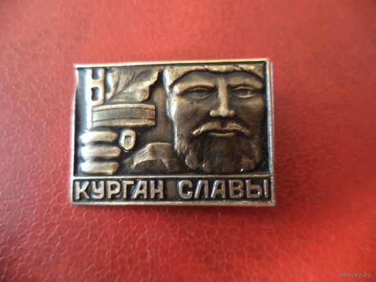 Значок КУРГАН СЛАВЫ