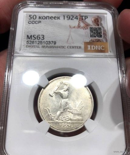 Полтинник 1924 тр ms 63