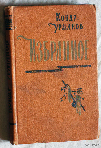 Кондратий Урманов Избранное в 2 томах. том 2