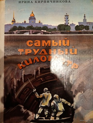 Ирина Кирпичникова. Самый трудный километр