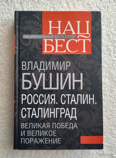 Бушин Вл. Россия. Сталин. Сталинград. Великая победа и великое поражение.