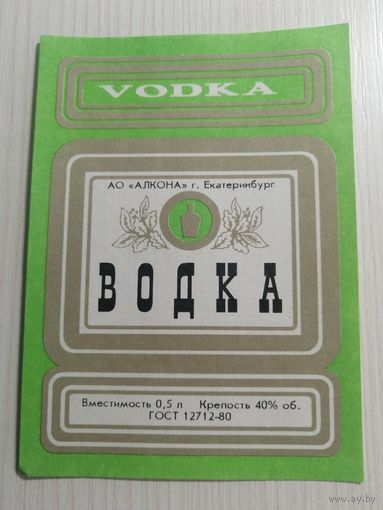 Водочная этикетка АО"АЛКОНА" Екатеринбург