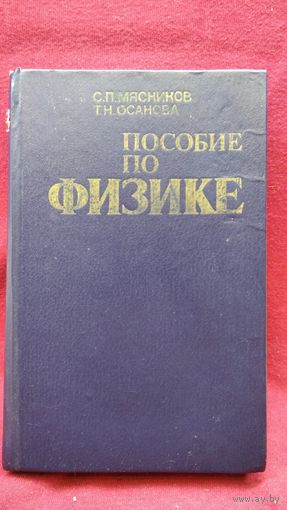 Пособие по физике