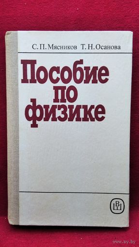 Пособие по физике