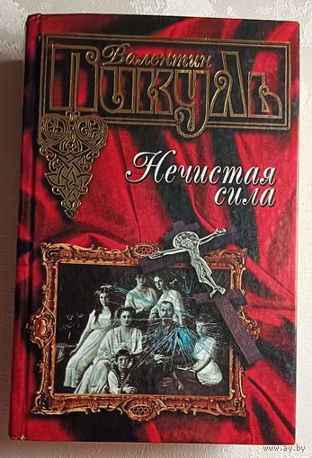 Пикуль Валентин. Нечистая сила: Роман. 2003