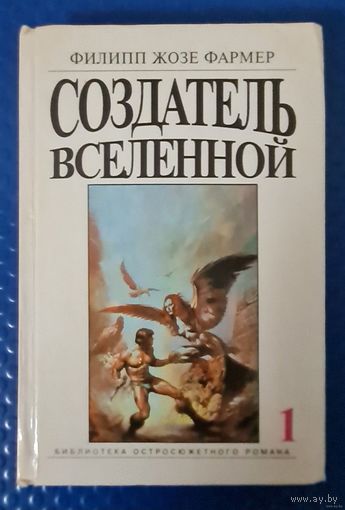 Фармер Филип Хосе -Создатель вселенной. ОЧЕНЬ КРУТАЯ КНИЖКА.