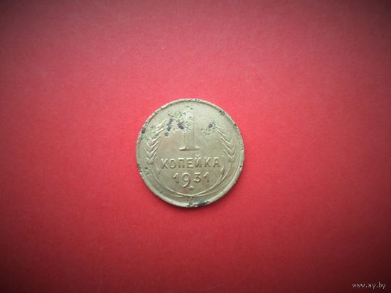 1 копейка 1931г., РАННИЕ СОВЕТЫ