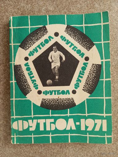 Футбол Львов 1971