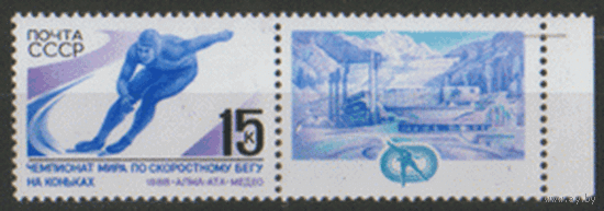 Заг. 5858. 1988. ЧМ по скоростному бегу на коньках (Алма-Ата). сцЕпКа. ЧиСт.