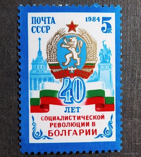 Марка СССР 1984 год 40 лет революции в Болгарии