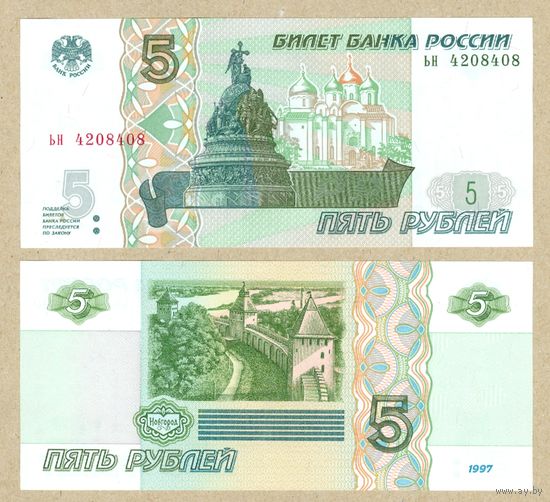 РОССИЯ 5 рублей 1997(2022) ПРЕСС,серия ЬН