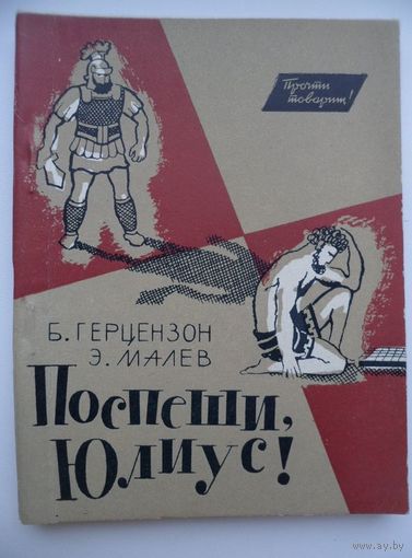 Борис Миронович Герцензон, Эммануил Малев  Поспеши, Юлиус // Серия: Прочти, товарищ! 1965 год
