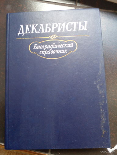 Декабристы.Биографический справочник
