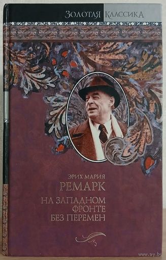 Эрих Мария Ремарк "На западном фронте без перемен. Три товарища. Триумфальная арка"