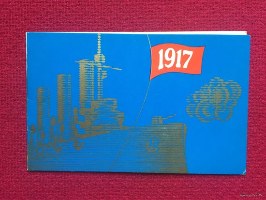 С Праздником Октября! Бельтюков 1971 г. Двойная. Чистая.