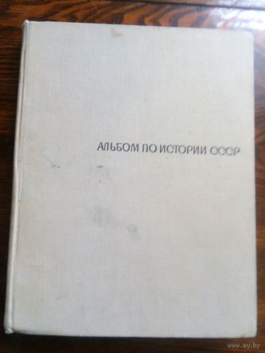 Альбом по истории СССР. С древнейших времён до середины XIX в.
