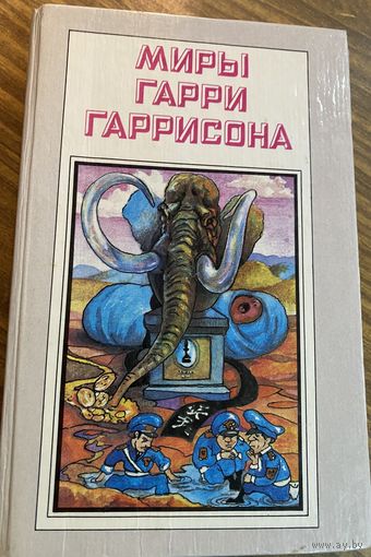 Миры Гарри Гаррисона