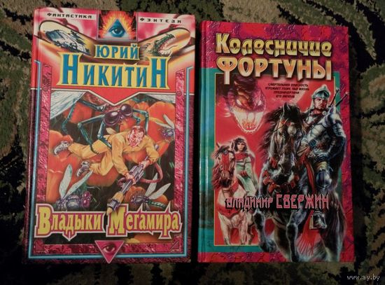 Колесничие Фортуны . Владимир Свержин