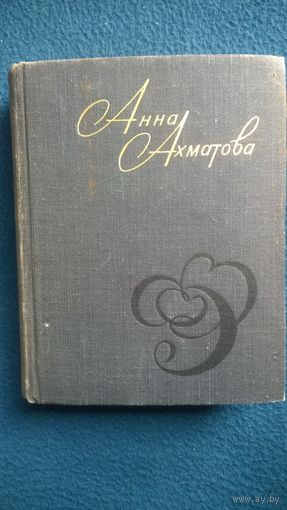 Анна Ахматова. Стихи и проза