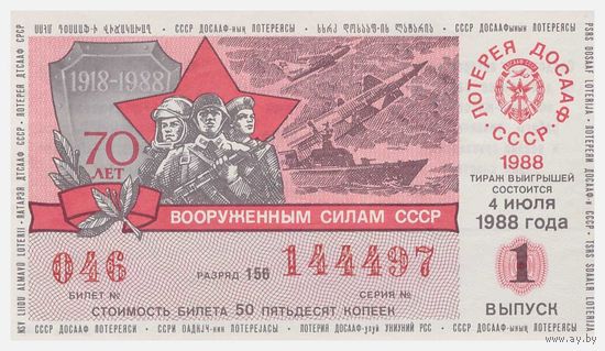 Лотерейный билет ДОСААФ СССР 1988 Вып. 1
