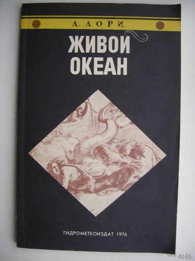 Живой океан