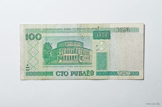 Сто рублей РБ 2000г. Редкая серия бК.