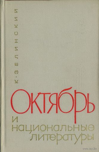 Зелинский К. Октябрь и национальные литературы / Оформление художника М. Шлосберга. – Москва: Художественная литература, 1967. – 384 с.