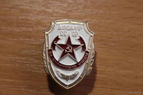 Знак - ДОСААФ СССР, "За отличную учёбу", алюминий.